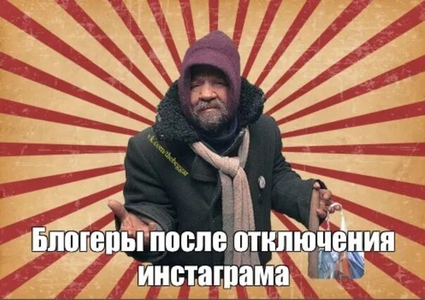 Bro memes. Закрытие Мем. Мемы про Инстаграм. Мем про блогеров. Инстаграм заблокируют Мем.