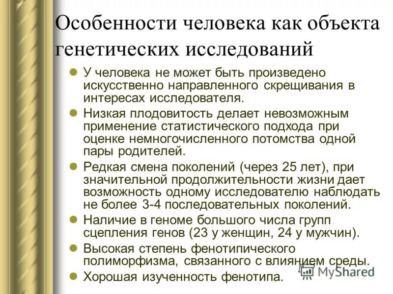 Почему вопросы связанные с особенностями. Особенности человека как объекта генетических исследований. Специфика человека как объекта генетических исследований. Каковы особенности человека как объекта генетических исследований. Каковы особенности человека как объекта исследования?.