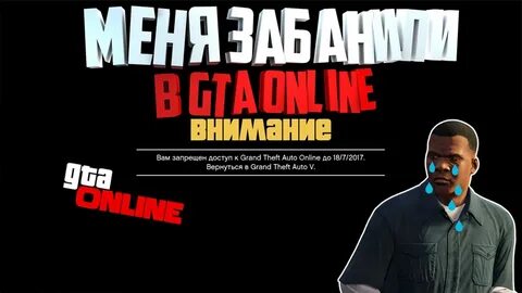 Что делать если забанили в гта