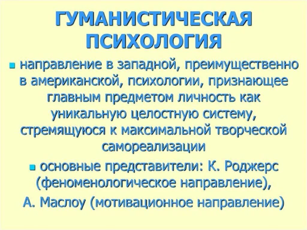 Гуманистическая функция относится к. Гуманистическая психология это в психологии. концепция гуманистической психологии. гуманистический подход в психологии. представители гуманистического направления в психологии.