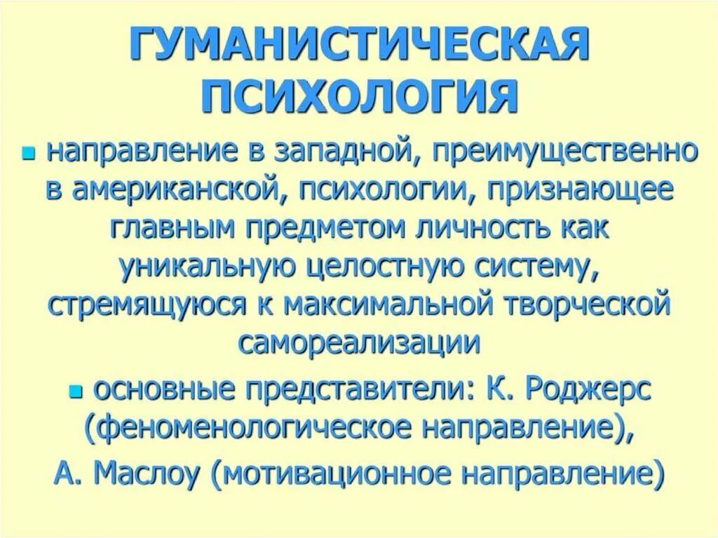 Гуманистическая психология. Гуманистическая психология это в психологии. Гуманистическое направление в психологии. Концепции гуманистической психологии. Гуманистическая психология развития