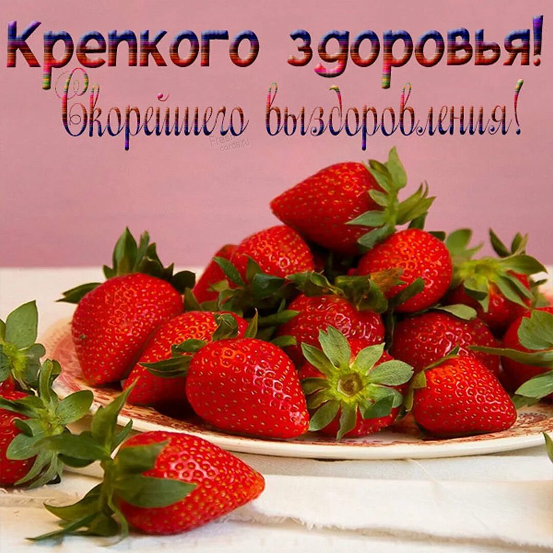 Картинки с пожеланиями здоровья. Пожелания здоровья. Открытки с пожеланиями здоровья. Пожелания крепкого здоровья. Пожелания выздоровления.