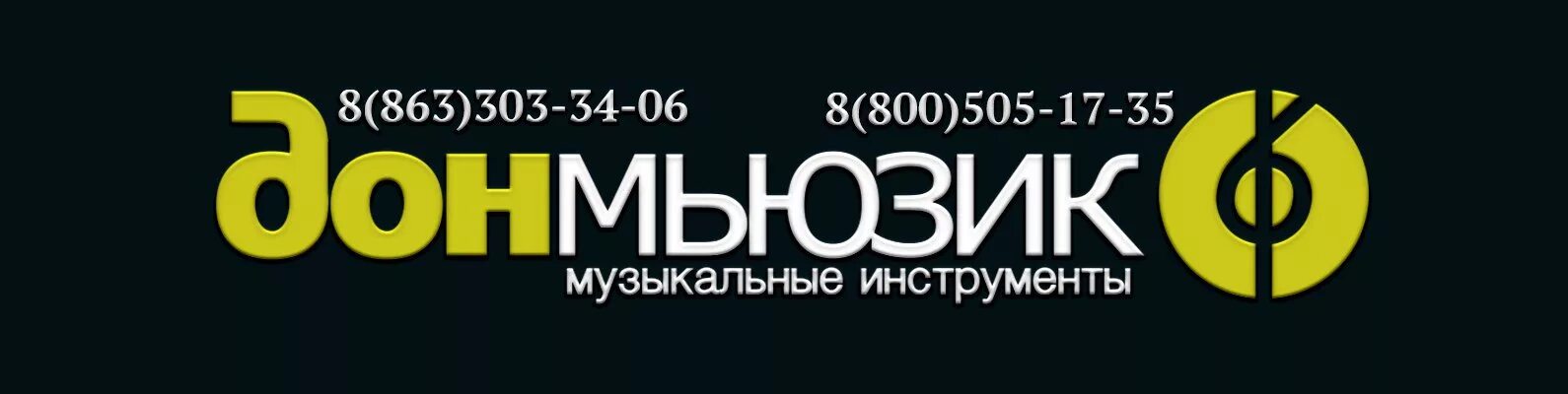 Дон Мьюзик. Дон Мьюзик Ростов на Дону. Музыкальный магазин в Ростове на Дону Дон Мьюзик. Дон Мьюзик логотип. Музыкальные магазины в ростове на дону