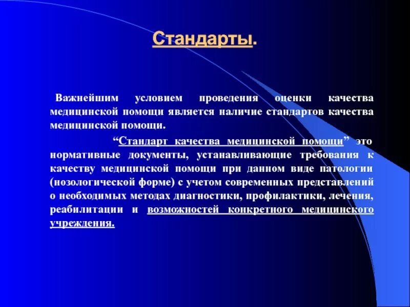 Стандарт качества медицинской помощи это один правильный. Стандарт качества медицинской помощи это. Стандарты оказания мед помощи. Многогранность. Цели регулирования здравоохранения.