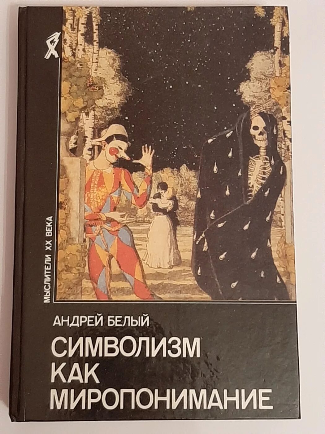 Миропонимание книга. Символизм книги. белый андрей &quot;символизм&quot;. андрей белый символизм книга. андрей белый символизм как миропонимание.