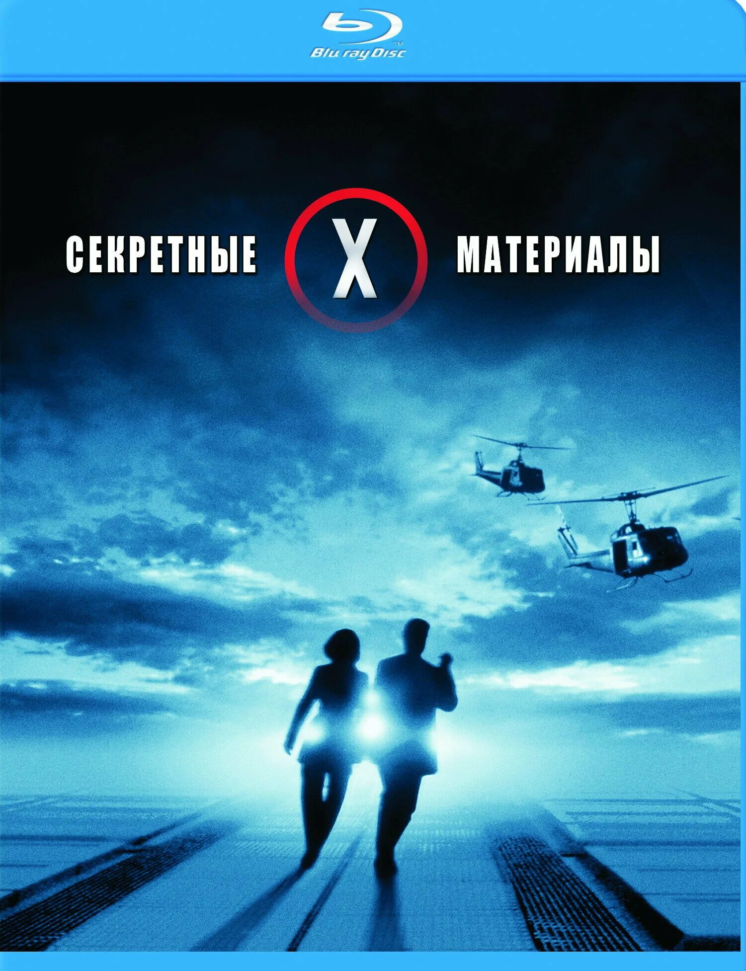 Секретные материалы фильм 1998. Секретные материалы борьба за будущее фильм 1998 постер. Секретные материалы битва за будущее 1998. Материалы борьба за будущее. Материалы борьба за будущее.