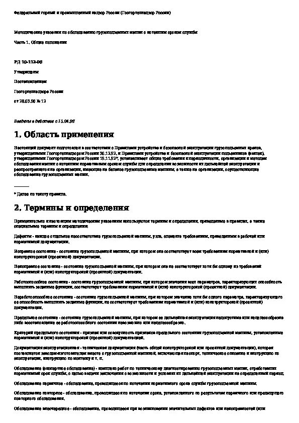 Рд 10 112 97. Рд 10 112 97