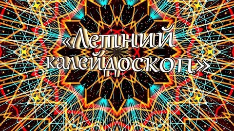 Калейдоскоп лета