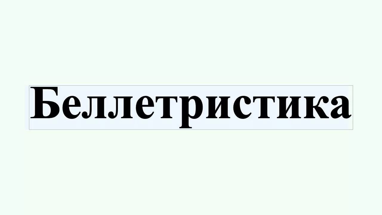 Беллетристика. Беллетристика это в литературе. Беллетристика примеры. Примеры беллетристики в литературе. Беллетристика простыми словами