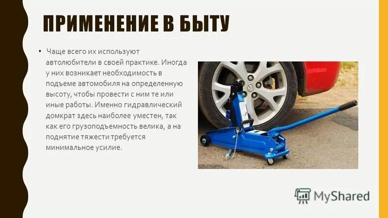 Домкрат гидравлический c низким подхватом hi-force модель jah630c. Гидравлический домкрат в быту физика. Гидравлический домкрат в быту физика 7. Гидравлический домкрат в быту сообщение. Гидравлический домкрат в быту сообщение физика 7 класс.