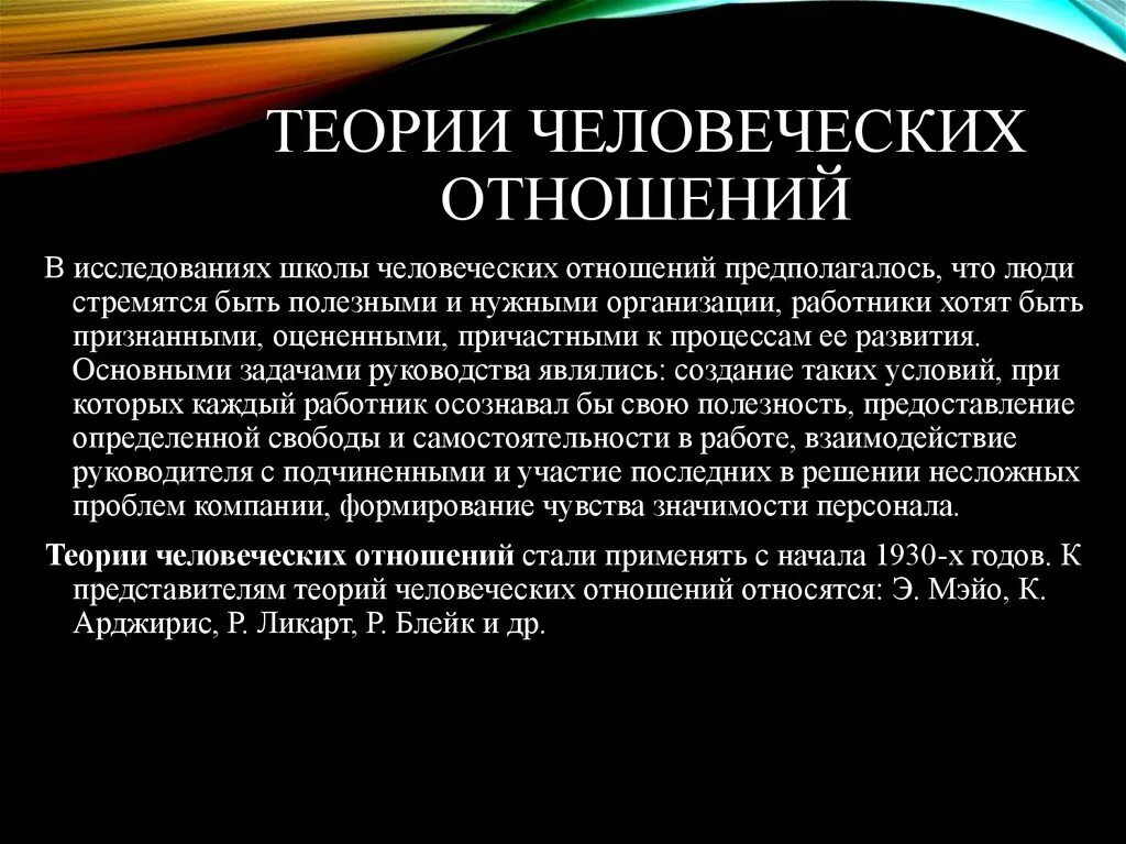 Автор теории отношений. Суть теории человеческих отношений э Мэйо. Элтон Мэйо теория человеческих отношений. Теории школы человеческих отношений. Представители теории человеческих отношений.