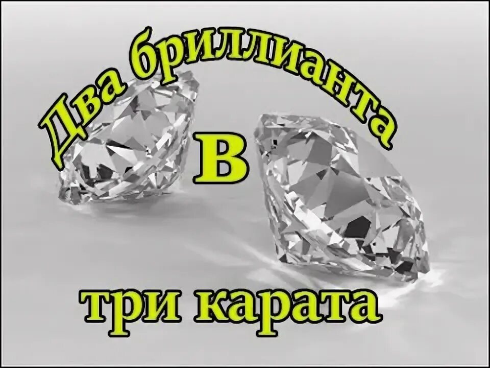 Песня три карата глаза