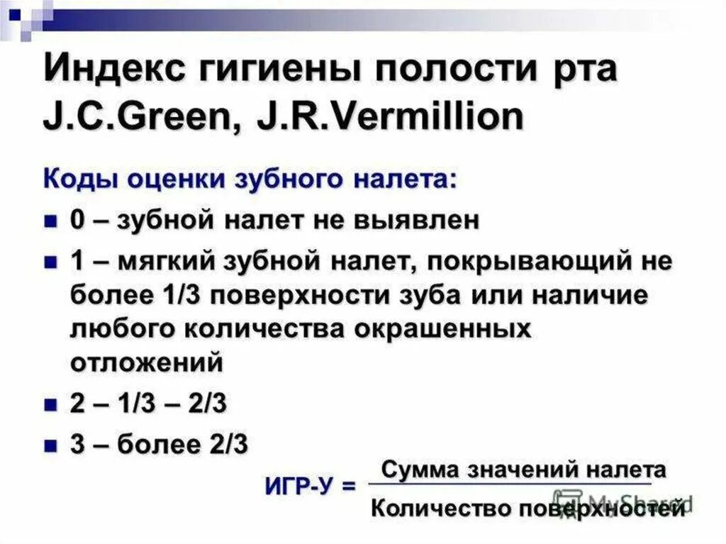 Гигиенический индекс полости рта. Индексы гигиены полости рта в стоматологии. Индекс Грина Вермиллиона 2,5. Индекс гигиены Грина Вермиллиона для зубного налета. Индекс гигиены полости рта РНР.