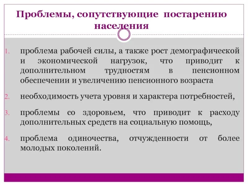 Организация дополнительной экономической. Рабочие проблемы. Экономическая нагрузка. Проблема старения населения пути решения. Постарение населения проблемы на гос уровне.