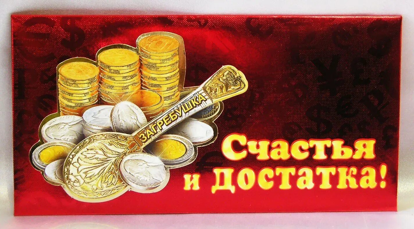 Поздравления достатка