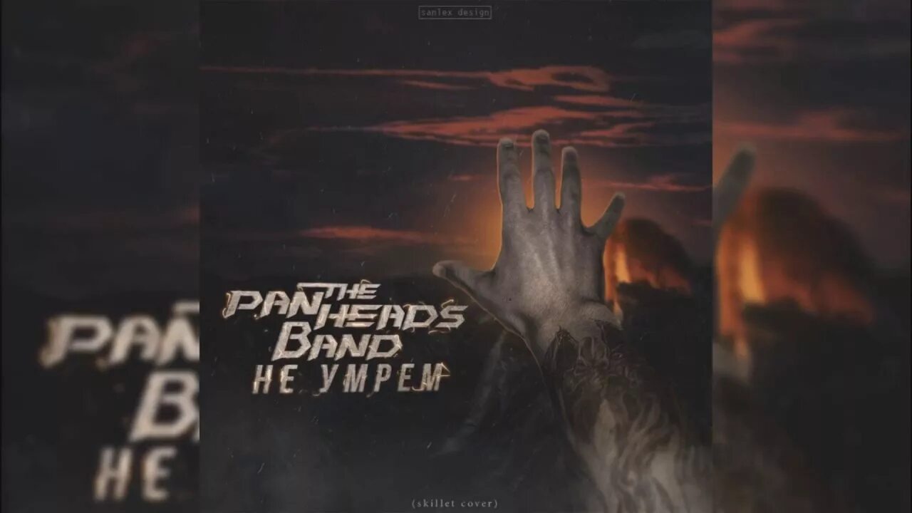 Песня я не умер я живой. Panheads Band Skillet. The Panheads Band обложка. Коматоз the Panheads Band.