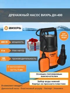 Дренажный насос вихрь отзывы владельцев