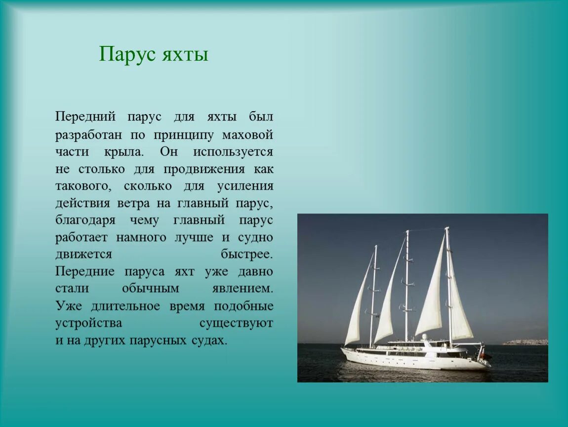 Ялта парус мр3. Передний Парус на яхте. Яхта Парус текст. Слово яхта. Текст яхта Парус текст.