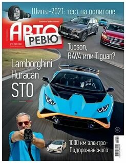 Авторевю журнал