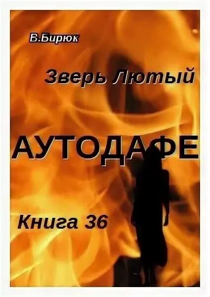 Читать книгу лютый. Бирюк зверь лютый самиздат. бирюк зверь лютый. зверь лютый попаданец. аутодафе это.