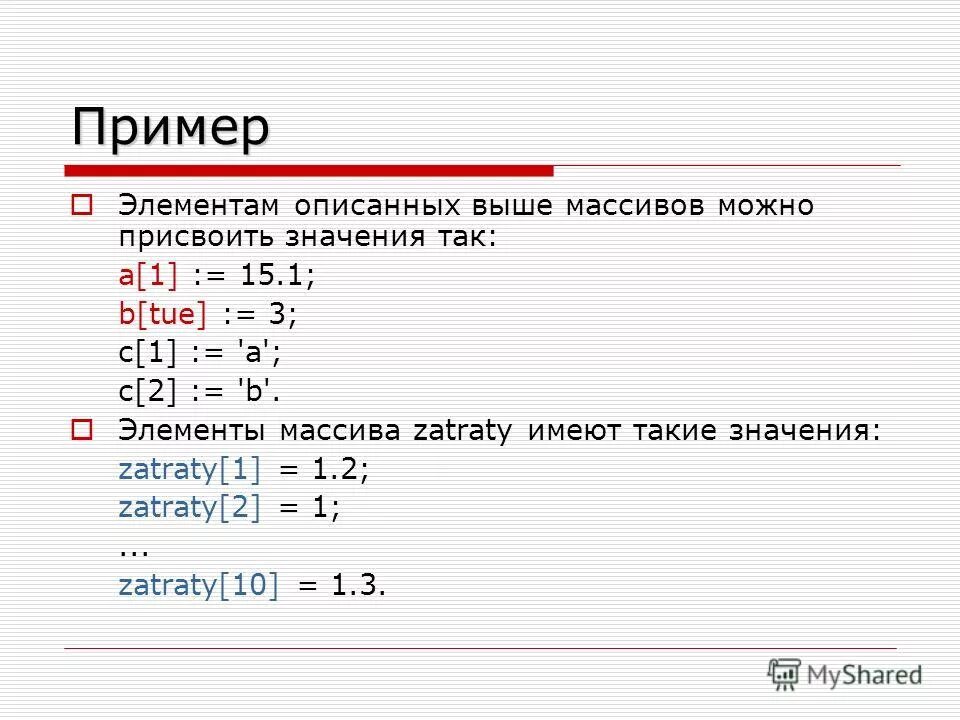 Презентация на тему: "Массивы Описание массива. Виды и назначение массивов. Запо