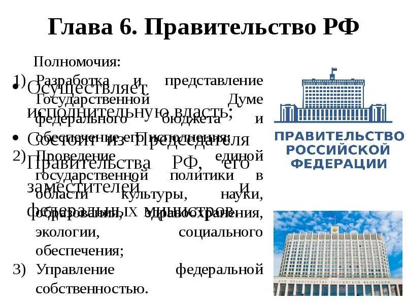 Государственная дума осуществляет исполнительную власть. Правительство рф глава 6. правительство рф осуществляет. правительство рф состоит из. в ведении правительства рф состоит:.