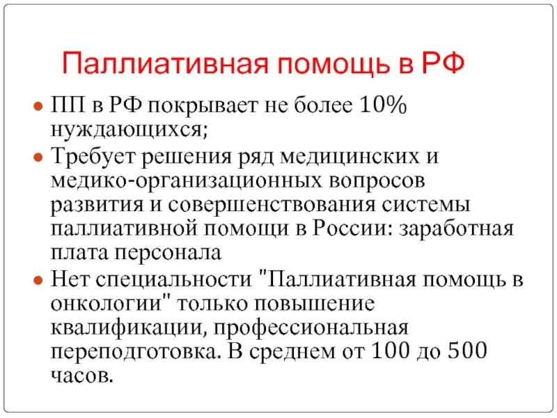 Показания к оказанию паллиативной помощи. Паллиативная помощь. Учреждения паллиативной помощи. Особенности оказания паллиативной помощи. -Патронажные формы паллиативной помощи.