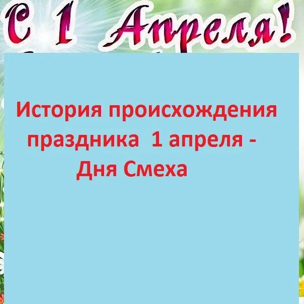 1 апреля история праздника. История праздника 1 апреля в России. История праздника день смеха возникновения. Презентация 1 апреля история праздника. Происхождение праздника 1 апреля.