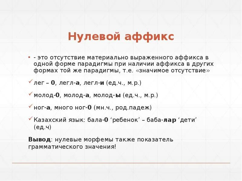 Материально выраженные. Нулевой аффикс. материально выраженные и нулевые аффиксы. понятие о нулевой аффиксации. нулевые формообразующие аффиксы.