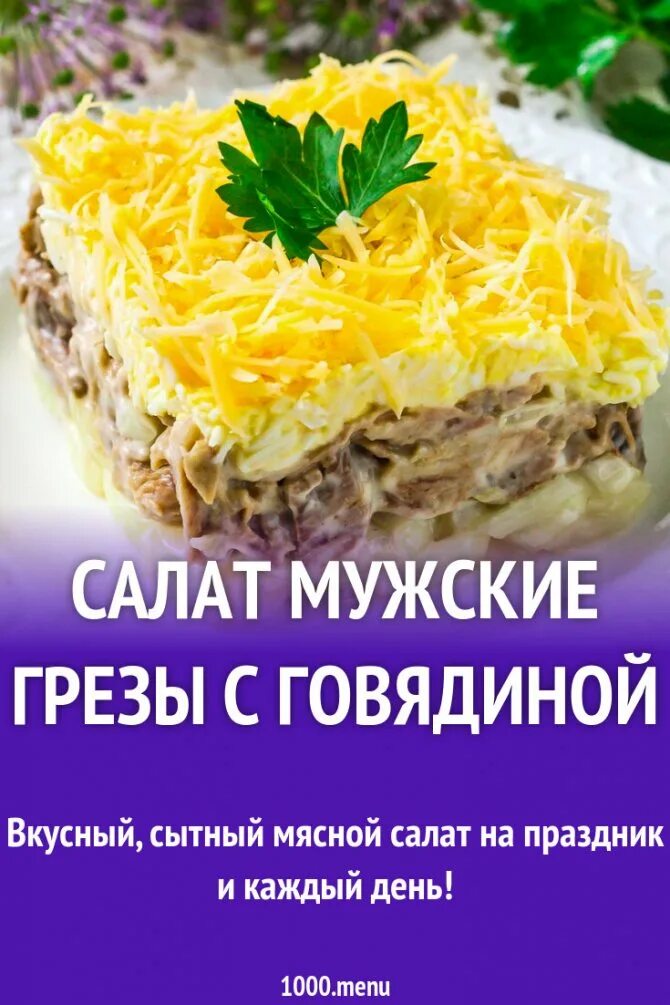 Салат мужские грезы с говядиной пошаговый рецепт