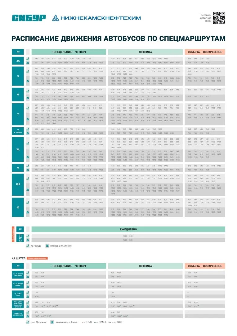 Расписание вахтовых автобусов. Нижнекамскнефтехим график движения автобусов. Вахтовые автобусы Нижнекамскнефтехим. Сибур автобусы нижнекамск
