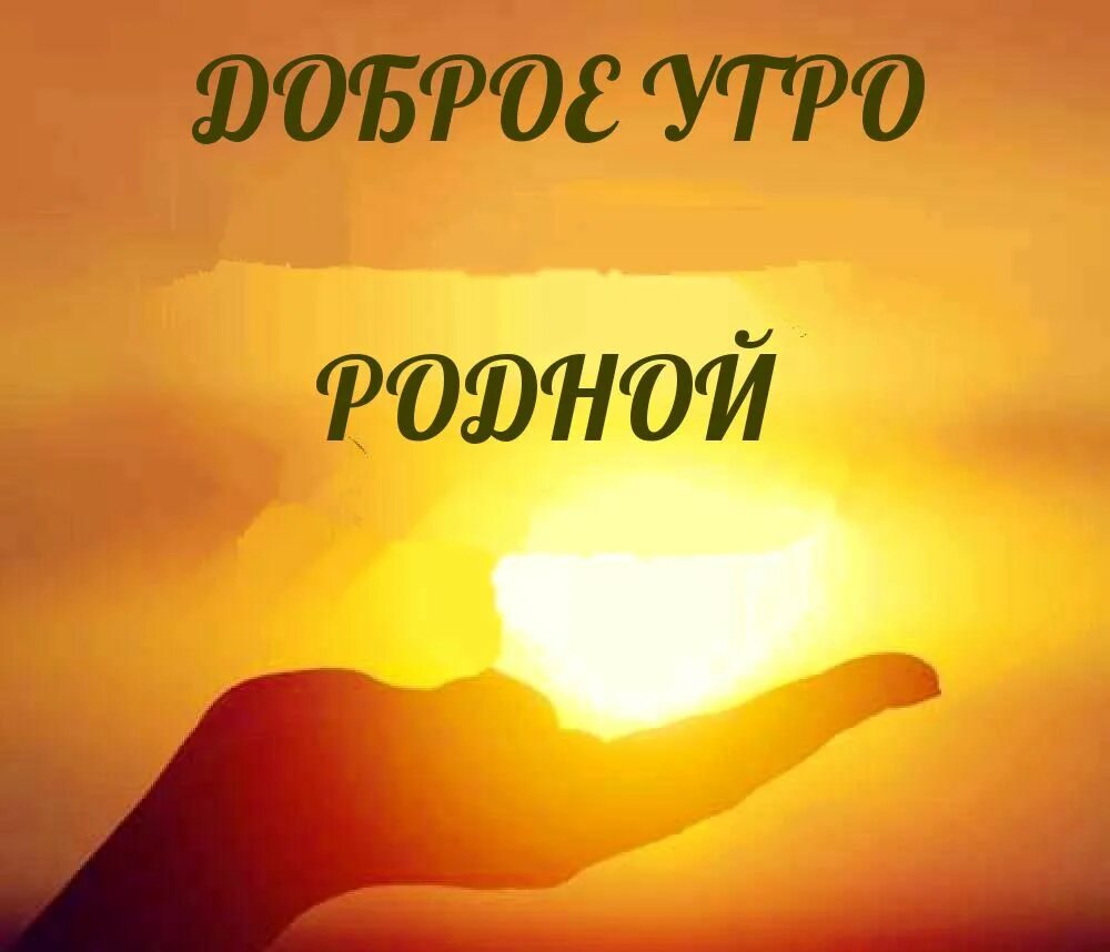Доброе утро самый дорогой человек. Доброе утро любимый. доброе утро родной. доброе утро дорогой. доброе утро мужчине.