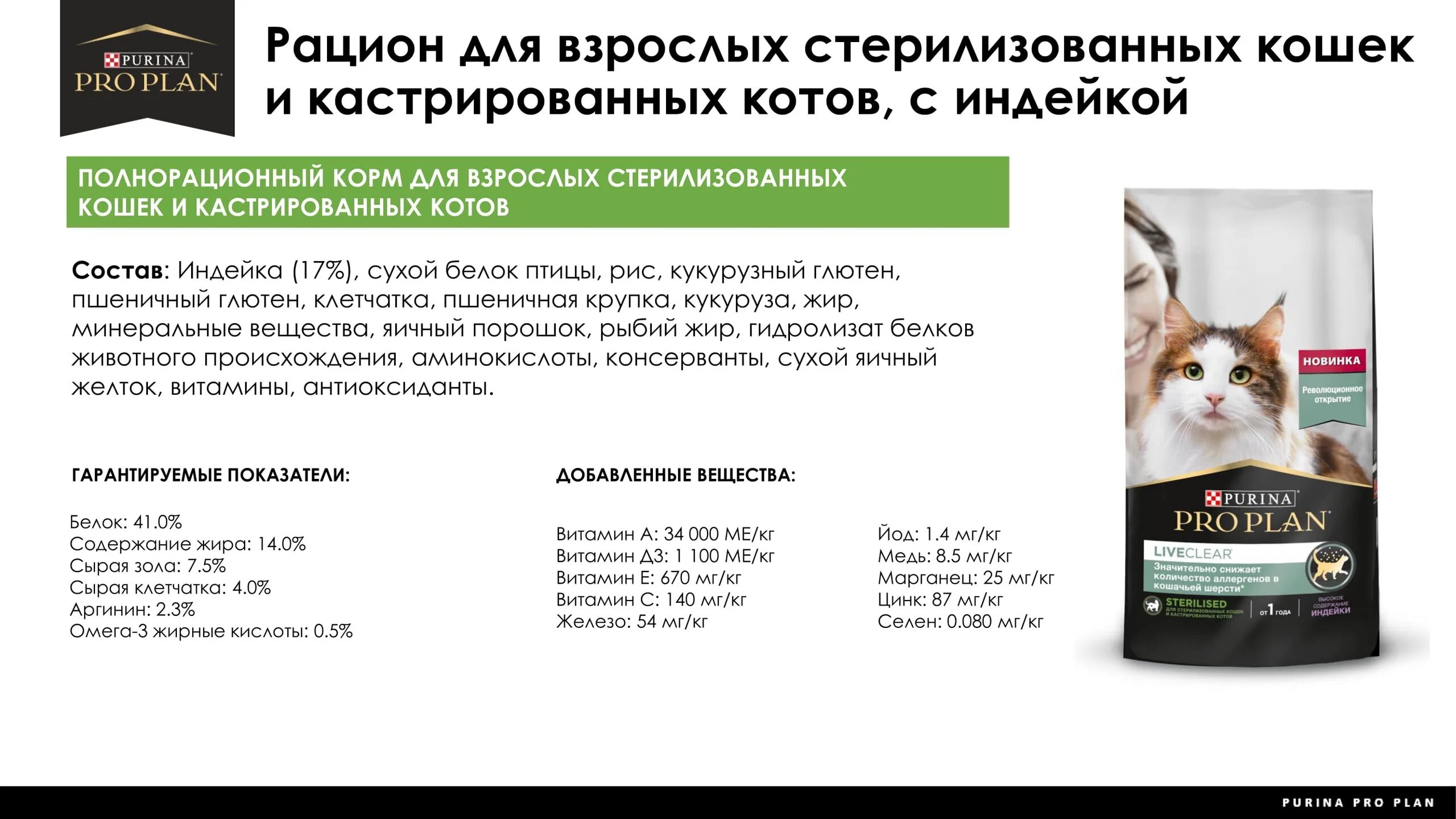 Снижение количества аллергенов в шерсти. Пурина состав корма для кошек. Пурина корм для кошек состав. Pro Plan для стерилизованных кошек состав. Пурина для кошек для уменьшения аллергена.