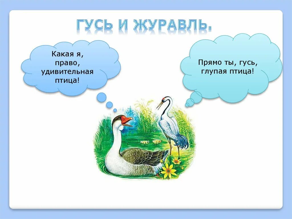 Гусь на какой вопрос отвечает. К. ушинского &quot;гусь и журавль&quot;. рассказ ушинского гусь и журавль. ушинский гусь и журавль 1 класс.