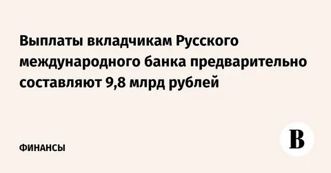 Российским вкладчикам