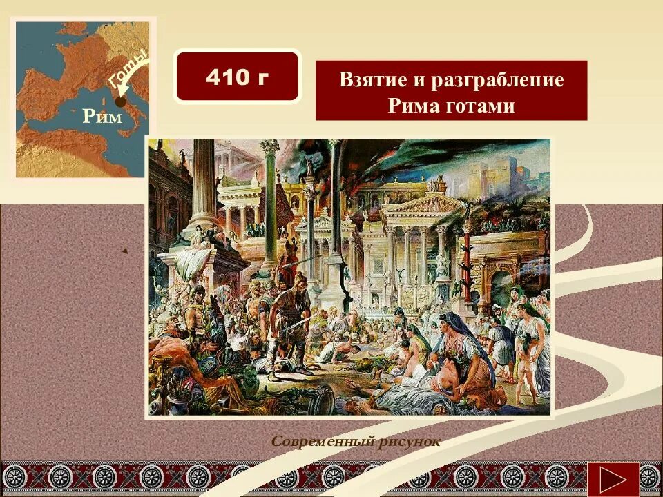 Взятие Рима готами 410 г.. Взятие Рима готами 5 класс. 476 Падение Западной римской империи. Упадок римской империи. Дата падения римской империи