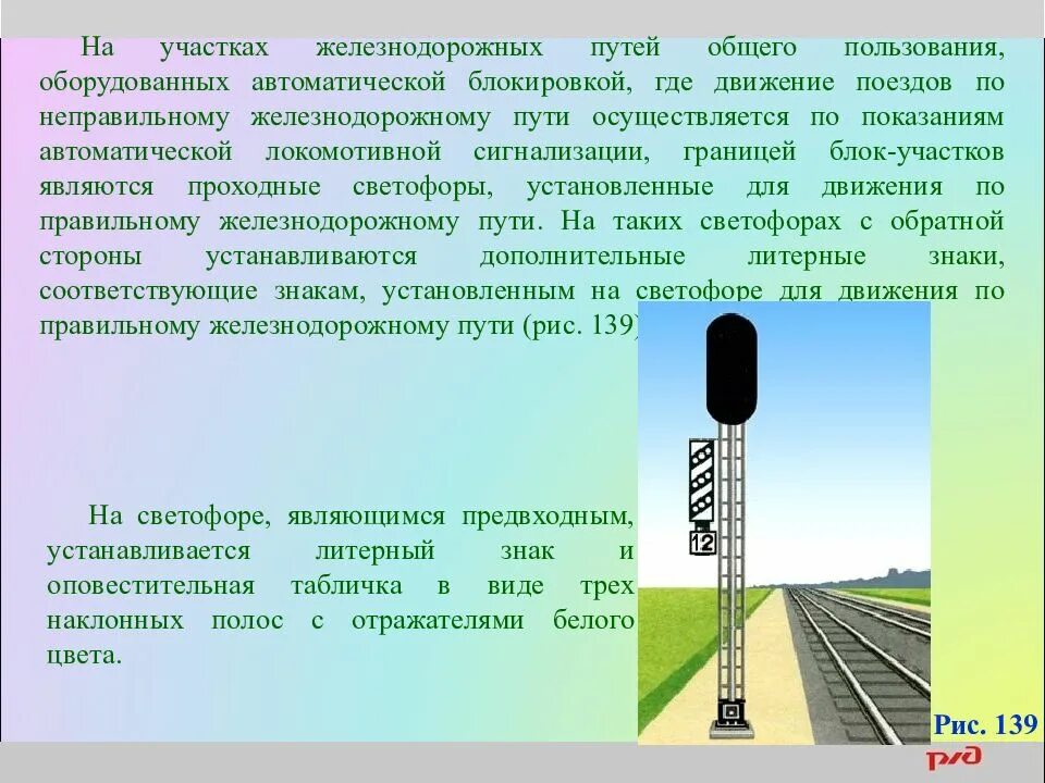 Движение поездов при автоматической локомотивной сигнализации. Сигналы ограждения на Железнодорожном транспорте. Сигналы светофоры ограждения на ЖД. Сигналы светофора на ЖД путях. Проходной светофор на ЖД движение по неправильному.