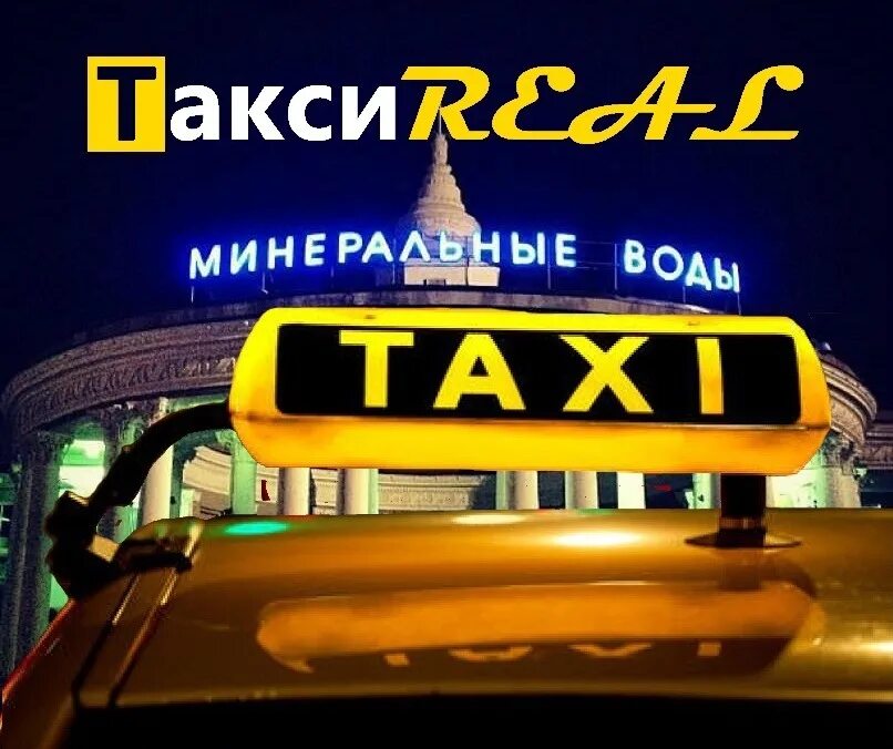 Заказ такси ставрополь номер телефона. Реал такси. Реал такси Минеральные воды. Реал такси номер. Реал такси Андижан.