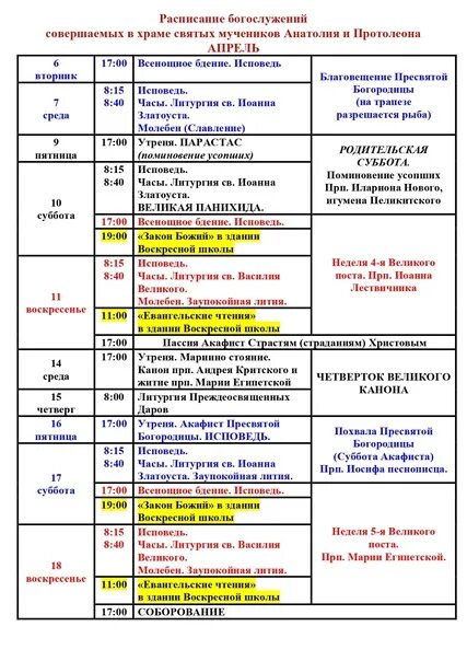 Расписание богослужений в храме большие. Расписание службы в Сокольниках храм Воскресения. Расписание богослужений. Расписание богослужений в Новокосино. Расписание служб на апрель.