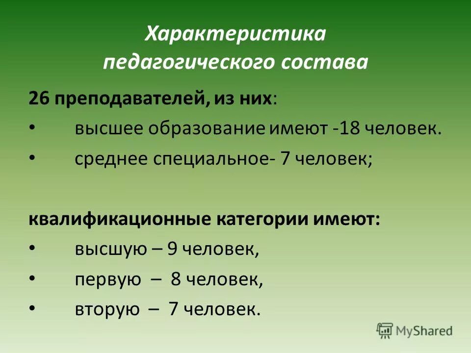 характеристика педагогического состава