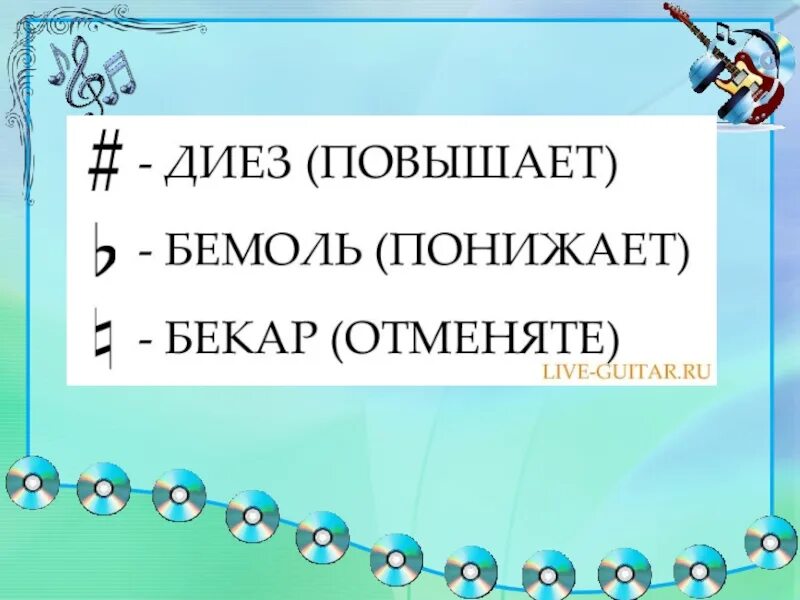 Порядок бемолей. Диез бемоль Бекар. Музыкальная грамота 2 класс. Знаки диез бемоль Бекар. Презентация музыкальная грамота 2 класс.