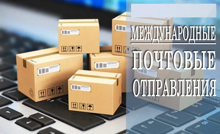 Товары пересылаемые в международных почтовых отправлениях. Международные почтовые посылки. Международные почтовые отправления таможня. Международные почтовые отправления ТК ЕАЭС.