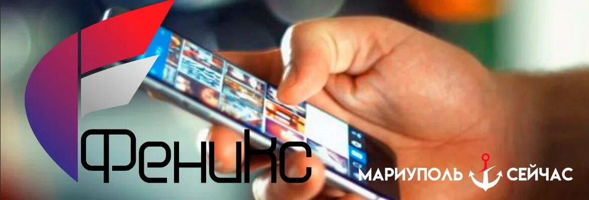 Номер оператора феникс в днр. Феникс связь днр. Феникс днр. Phoenix оператор связи днр. Оператор феникс.