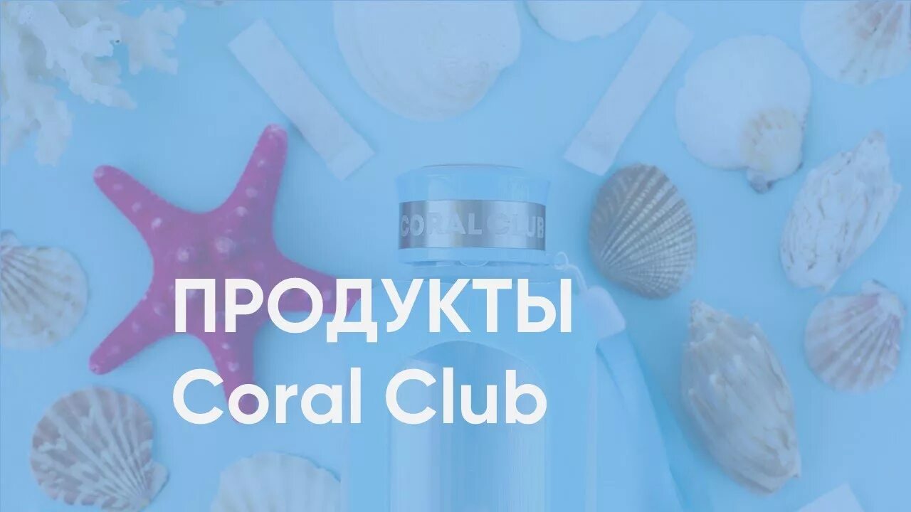 Корал клуб. Coral Club картинки. Корал детокс. Коралловый клуб логотип.