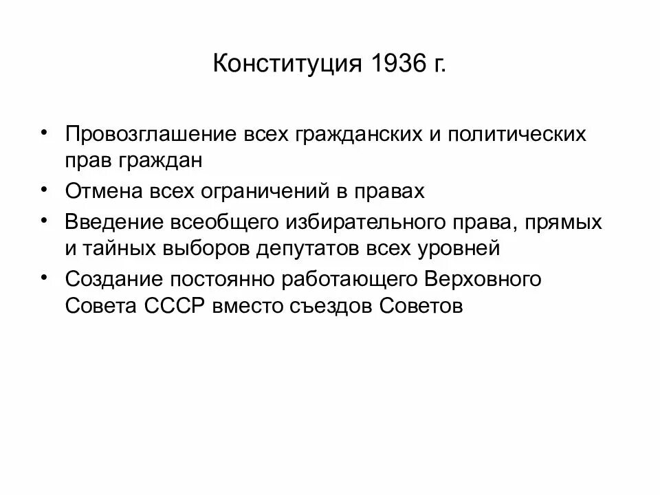 Конституция 1936. Конституция СССР 1936 года провозглашала. Основные принципы Конституции СССР 1936 Г.. Конституция СССР 1936 года был провозглашен принцип. Характеристика конституции 1936