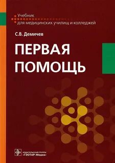 Учебник по первой помощи