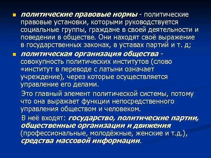 Объясните связь любого политико правового института. Политические нормы. Политико правовые. Нормы политической системы.