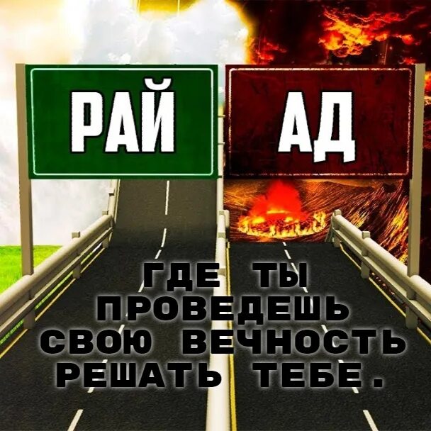 Ты попадешь в рай или в ад. Рай или ад. Куда ты попадешь в рай или ад. СССР рай или ад.