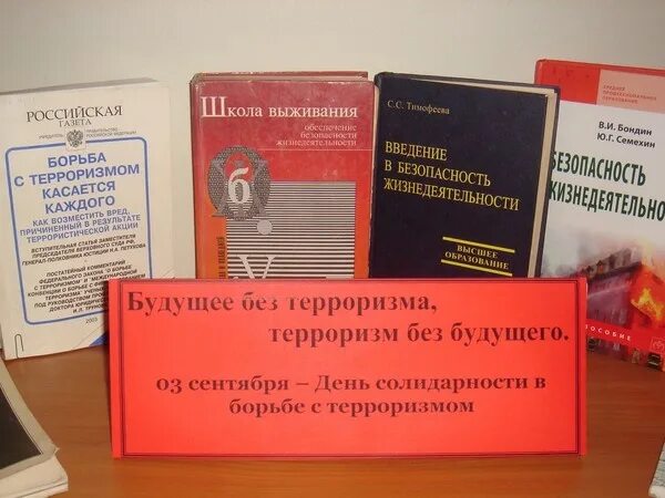 О терроризме в библиотеке. Название мероприятия по терроризму в библиотеке. Мероприятия в библиотеке по терроризму в библиотеке. Название мероприятия в борьбе с терроризмом. Название мероприятия по терроризму.