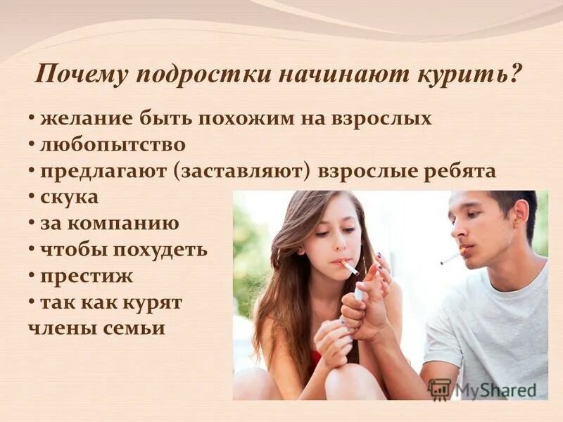 Как быть с. Почему подростки начинают курить. Вред курения для подростка. Курение вредит подростку. Курение подростков презентация.
